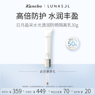 Kanebo佳丽宝LUNASOL水光透润防晒隔离乳SPF50防晒水润高倍防护