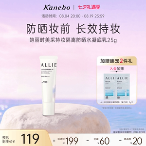【七夕礼物】Kanebo嘉娜宝皑丽时美采持妆防晒霜隔离长效清爽临期