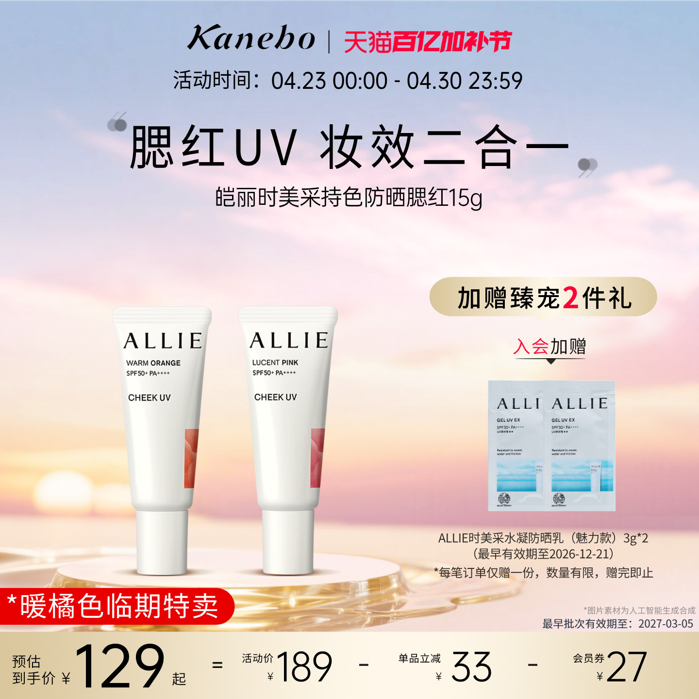 Kanebo嘉娜宝皑丽时美采持色防晒腮红妆效腮红膏临期