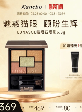 Kanebo嘉娜宝LUNASOL日月晶采双魅猫眼石五色眼影盘珠光细腻
