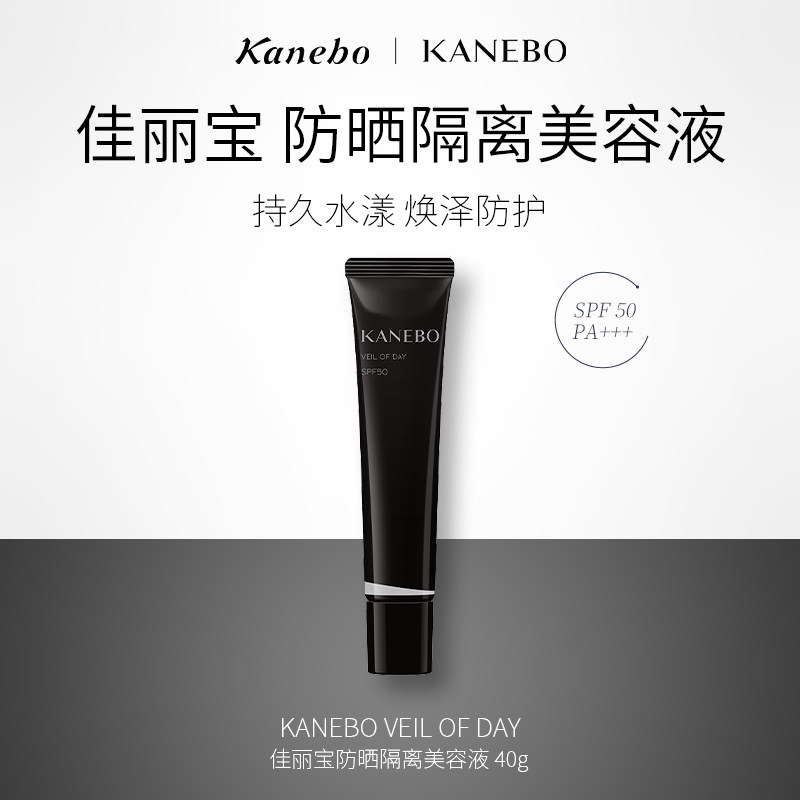 【Nicole老爷】Kanebo嘉娜宝防晒隔离美容液40g防晒清爽