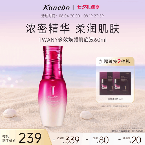 Kanebo嘉娜宝TWANY多效焕颜肌底液保湿补水滋养精华液水润临期