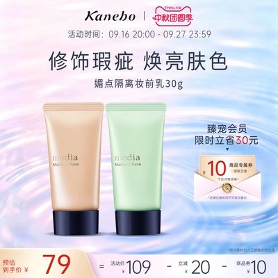 Kanebo嘉娜宝媚点隔离妆前乳橘色/绿色打底遮瑕妆前修饰肤色