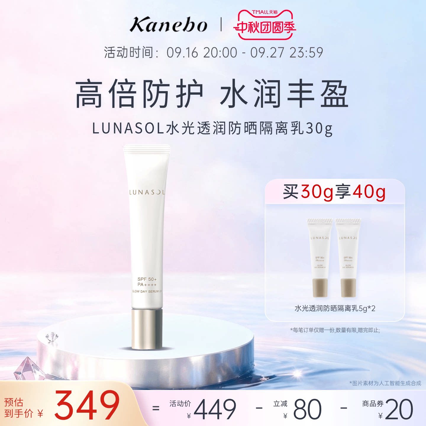日月晶采水光透润防晒隔离乳