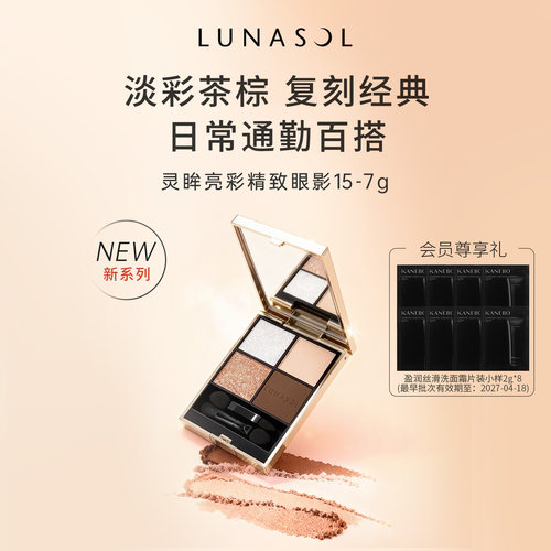 Kanebo嘉娜宝LUNASOL日月晶采灵眸亮彩四色眼影盘15奶茶通勤眼妆