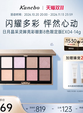 Kanebo佳丽宝LUNASOL灵眸亮彩眼影8色限定版EX04粉紫调精致眼妆