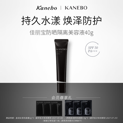 美容液隔离防晒霜Kanebo/嘉娜宝