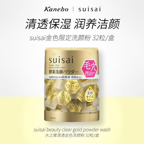 Kanebo嘉娜宝洗颜粉酵素金色限定版深层清洁保湿官方32粒洁颜粉