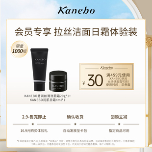 【小美盒】佳丽宝KANEBO拉丝洁面日霜体验装