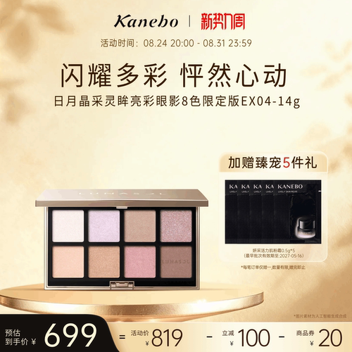 Kanebo佳丽宝LUNASOL灵眸亮彩眼影8色限定版EX04粉紫调精致眼妆