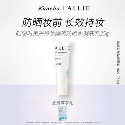 Kanebo嘉娜宝皑丽时美采持妆防晒霜隔离长效防晒清爽不易脱妆临期