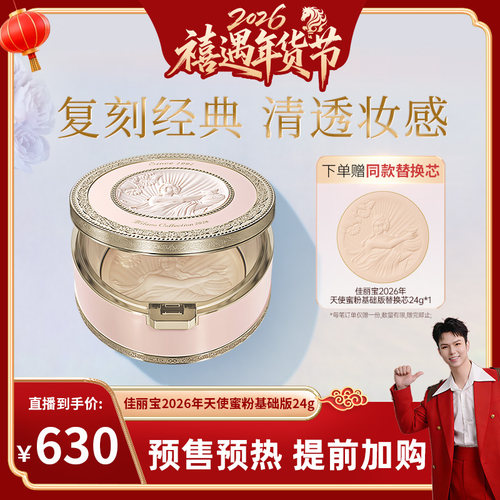 佳丽宝2026年天使蜜粉基础版24g