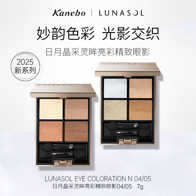 嘉娜宝LUNASOL日月晶采灵眸亮彩精致四色眼影持久眼妆正品 01/03