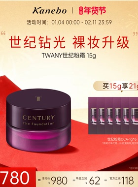 【新年礼物】Kanebo嘉娜宝粉霜TWANY世纪粉底霜养肤遮瑕新版15g
