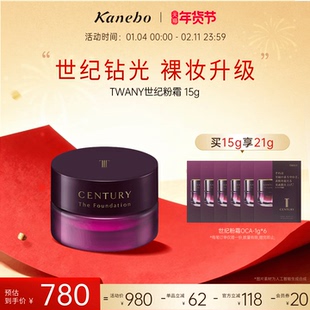 【新年礼物】Kanebo嘉娜宝粉霜TWANY世纪粉底霜养肤遮瑕新版15g