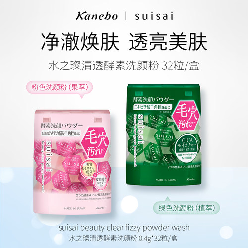 Kanebo嘉娜宝水之璨清透粉色绿色洗颜粉果萃植萃温和深层清洁