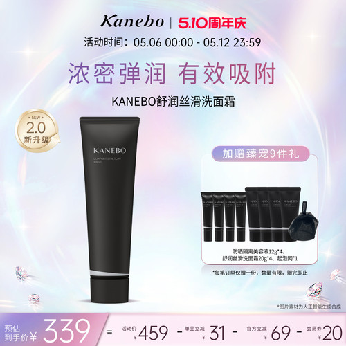 kanebo佳丽宝嘉娜宝舒润丝滑洗面霜拉丝洁面新升级2.0浓密泡沫