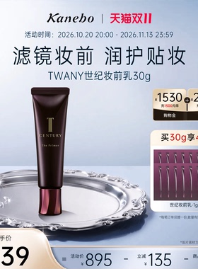 kanebo嘉娜宝TWANY世纪妆前乳隔离霜养肤打底隐形毛孔保湿官方