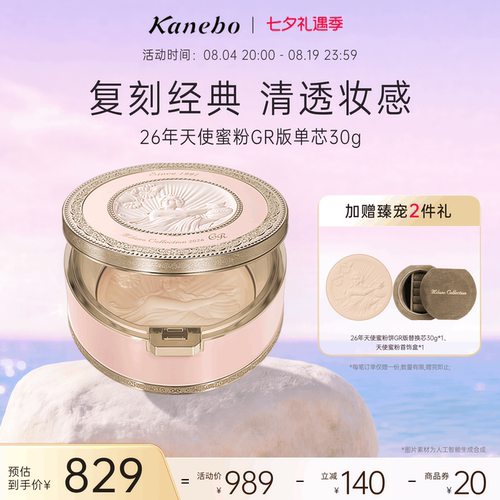 【七夕礼物】Kanebo佳丽宝嘉娜宝天使蜜粉饼26年GR版保湿滋润细腻