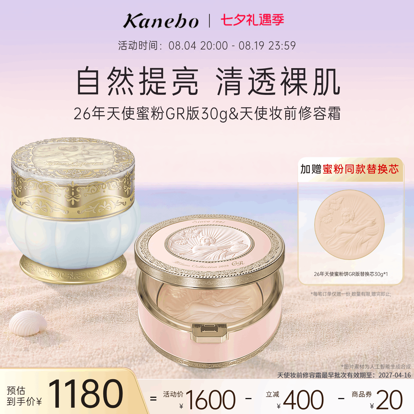 Kanebo嘉娜宝26年天使蜜粉饼GR妆前修容霜伪素颜套装部分临期