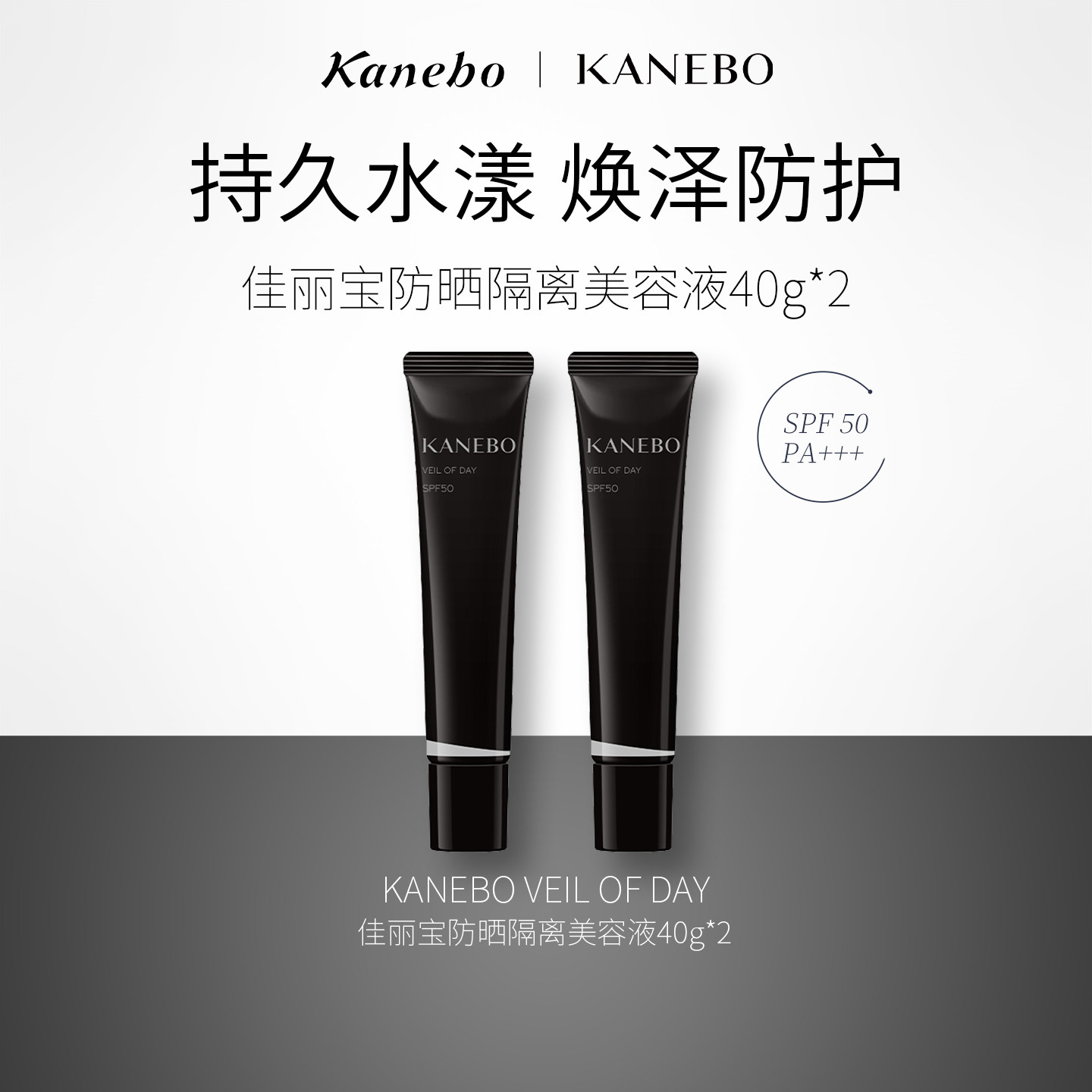 【百补】KANEBO防晒隔离美容液40g双支面部保湿妆前清爽贴妆