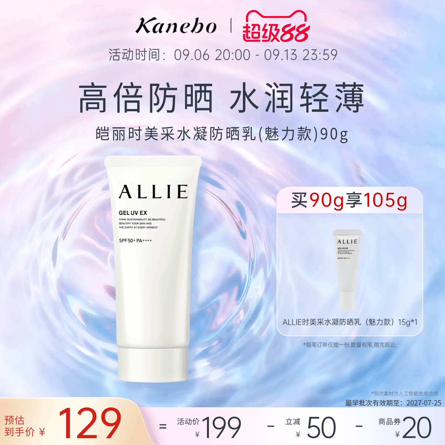 Kanebo嘉娜宝皑丽时美采水凝防晒霜持久清爽90g耐水耐汗SPF50临期图片