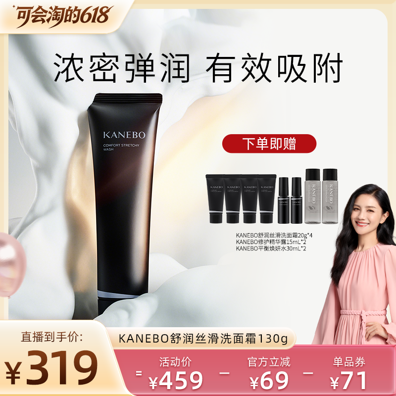 【胡可直播间】Kanebo佳丽宝舒润丝滑洗面霜新升级拉丝洁面