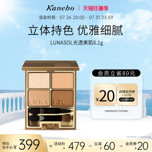 Kanebo嘉娜宝LUNASOL眼影日月晶采光透美肌大地四色眼影盘通勤