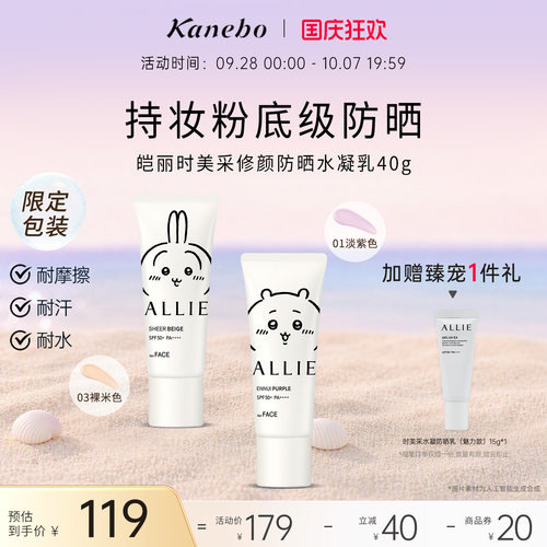 Kanebo皑丽时美采修颜防晒霜Chiikawa联名润色隔离耐水耐汗SPF50+