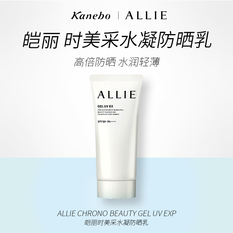 ALLIE皑丽防晒水凝乳魅力款SPF50