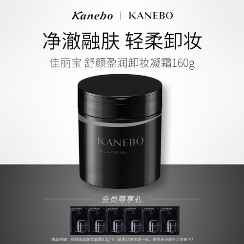 KANEBO嘉娜宝佳丽宝舒颜盈润卸妆凝霜滋润净澈卸妆膏深层清洁