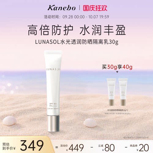 日月晶采水光透润防晒隔离乳