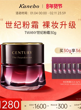 【新年礼物】Kanebo嘉娜宝粉霜TWANY世纪粉底霜养肤遮瑕旗舰店