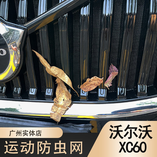适用于22-25款沃尔沃XC60卡扣式防虫网汽车中网水箱防尘防虫用品3