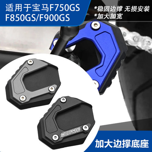 F750/850GS加宽边撑加大底座