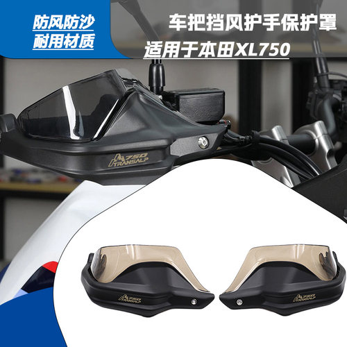 本田XL750/Transalp弯弓护手罩