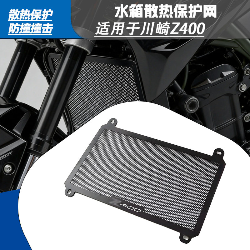 川崎忍者400/Z400水箱防护网图片