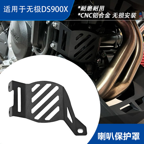 无极DS900X/DSX铝合金喇叭罩