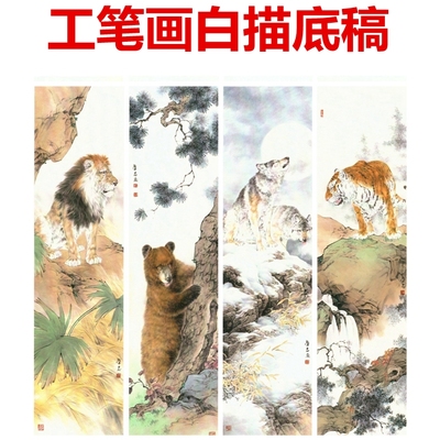 25四条屏猛兽类动物虎狼熊狮工笔画白描底稿线描国画稿