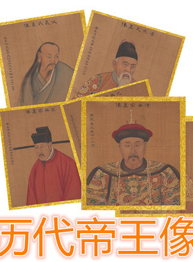 古代历代帝王像皇帝人物彩色图片44张打包A3A4