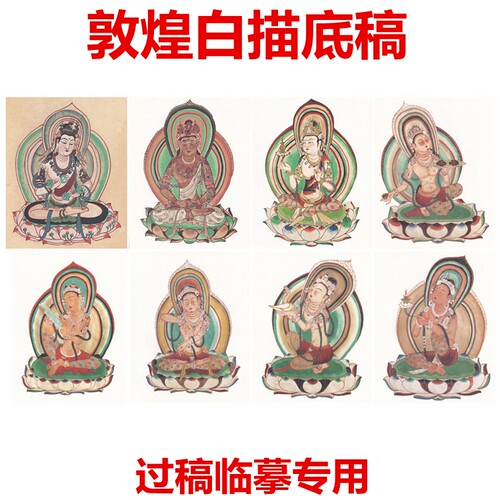 莫高窟敦煌壁画工笔画白描底稿