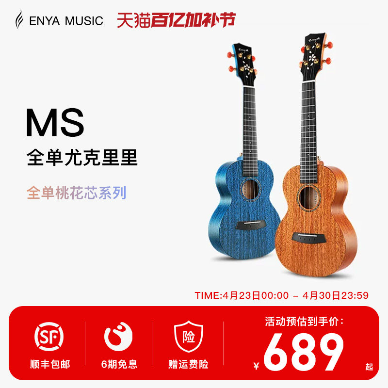 【Enya】恩雅MS全单板樱花23/寸尤克里里 女生款小吉他男儿童款