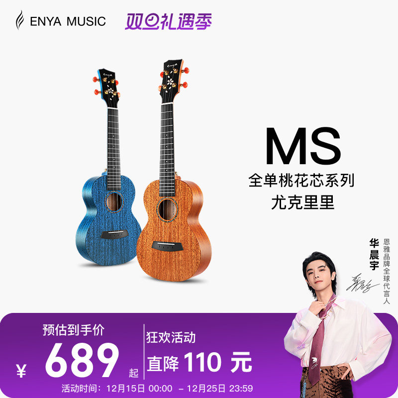 恩雅尤克里里enya全单板