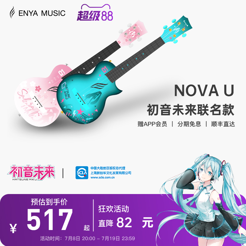 【Enya】恩雅初音未来联名款尤克里里23寸初学者女生款男小吉他
