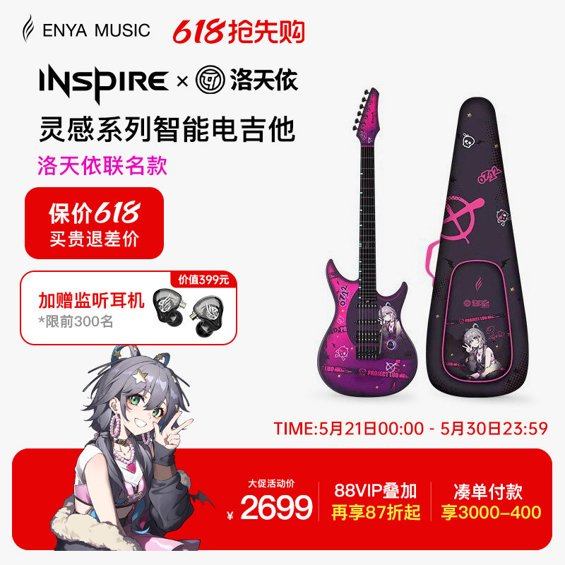 【Enya】恩雅INSPIRE洛天依联名款智能电吉他 单单双摇拾音器音响