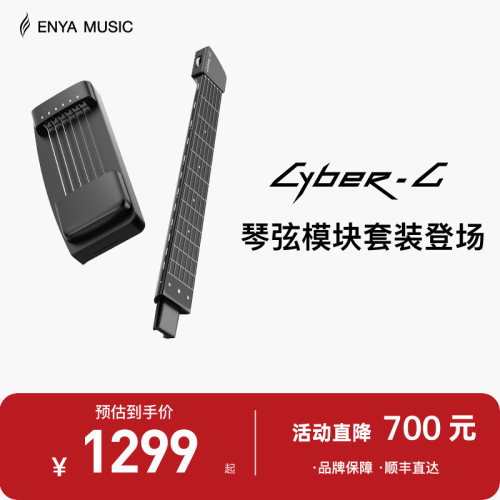 【恩雅新品上市】ENYA赛博吉他琴弦模块+琴柄
