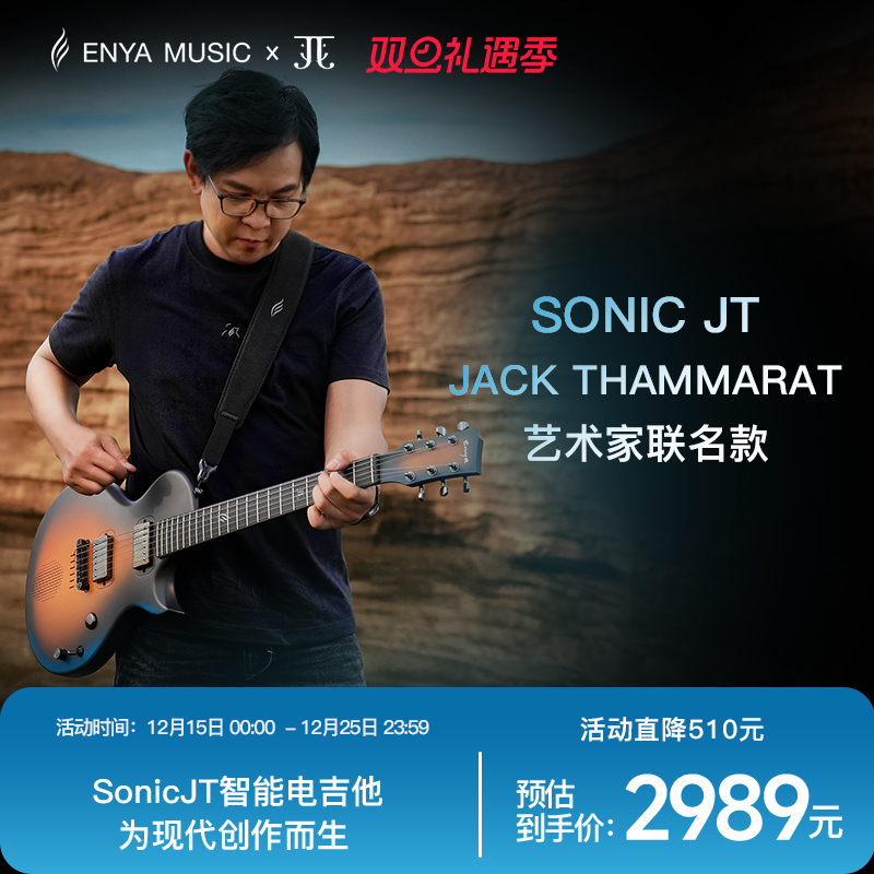 恩雅XJack联名款智能电吉他