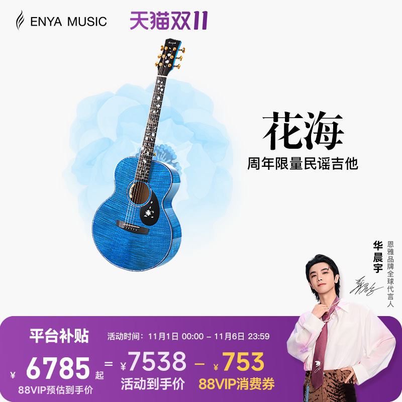 【ENYA】恩雅九周年限量款 花海民谣41寸吉他艺术家系列全单板