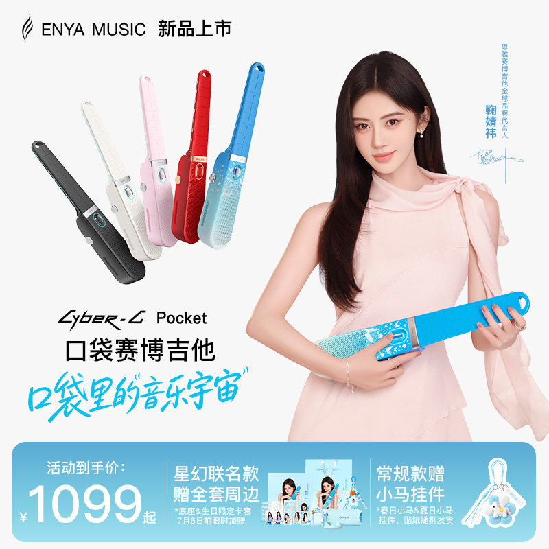 【鞠婧祎联名款】恩雅星幻口袋赛博电子无弦吉他CyberG Pocket