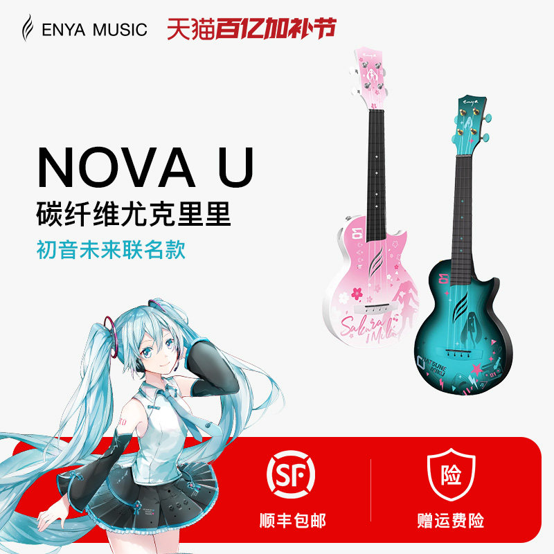 【Enya】恩雅初音未来联名款尤克里里23寸初学者女生款男小吉他